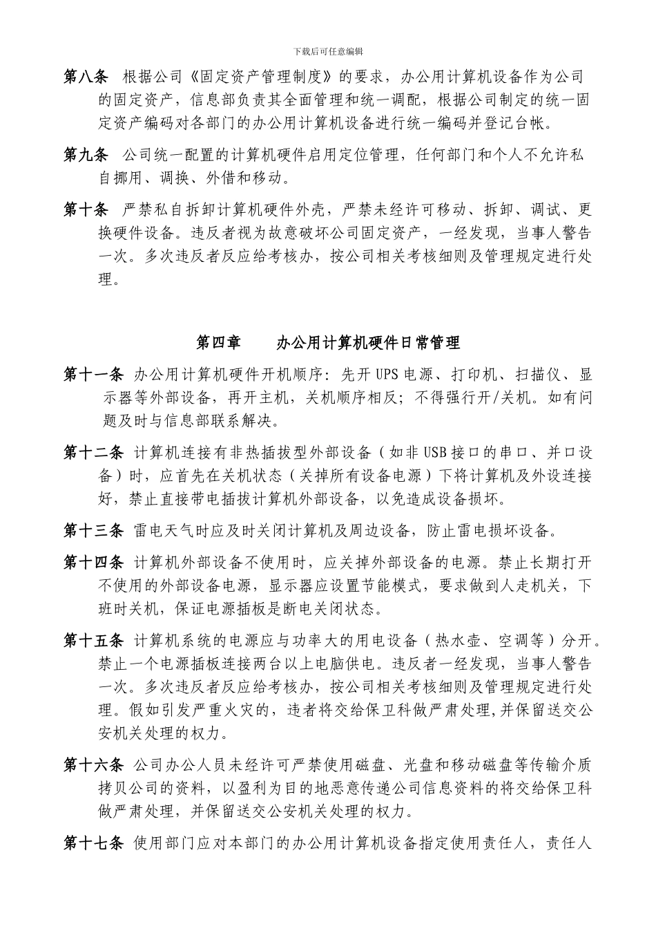 办公用计算机软硬件及网络管理制度20240702_第2页