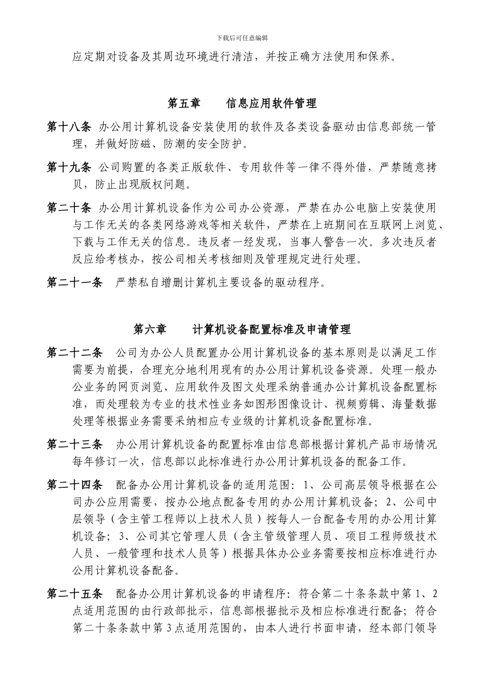 办公用计算机软硬件及网络管理制度20240702_第3页