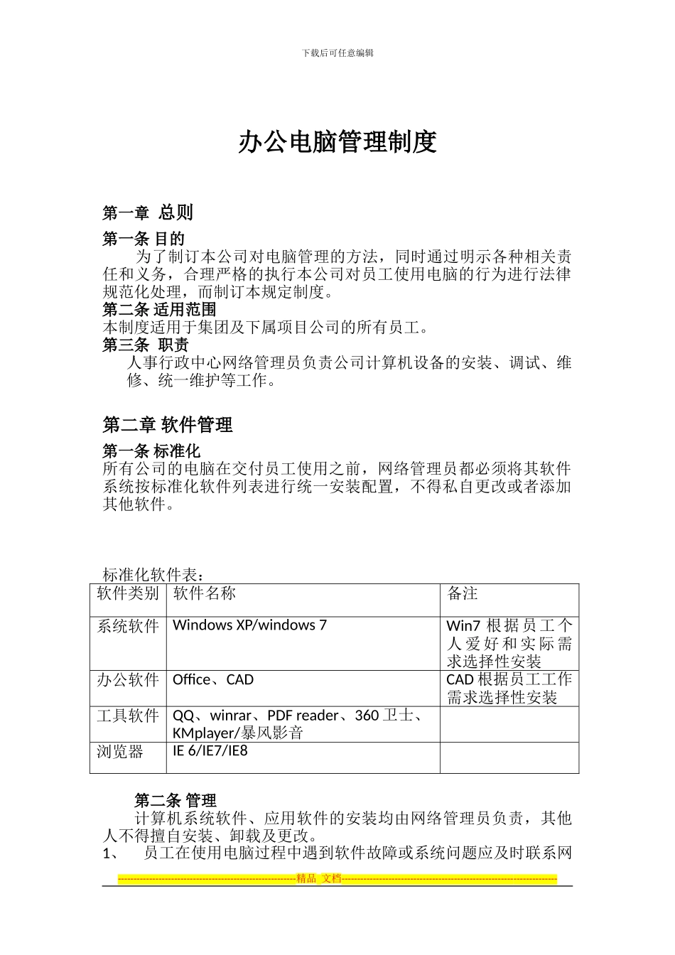 办公电脑管理制度_第1页