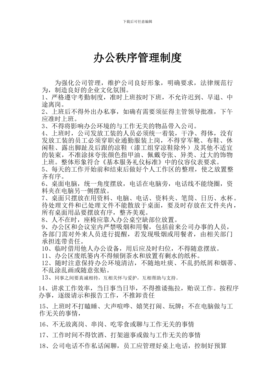 办公秩序管理制度_第1页