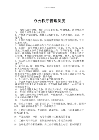 办公秩序管理制度