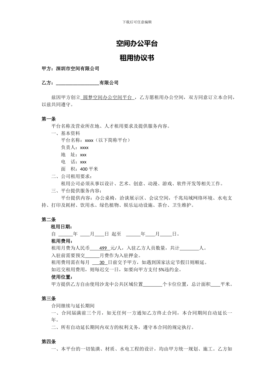 办公空间租赁合同_第1页