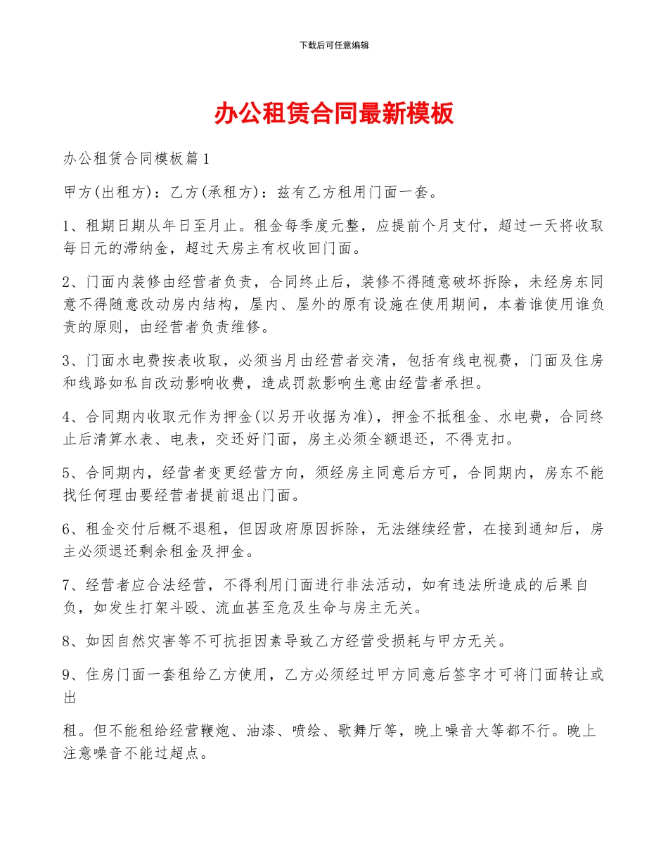 办公租赁合同最新模板_第1页