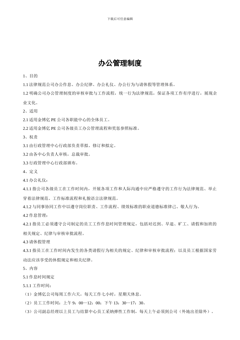 办公管理制度1_第1页