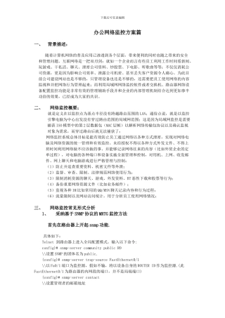 办公网络监控方案篇