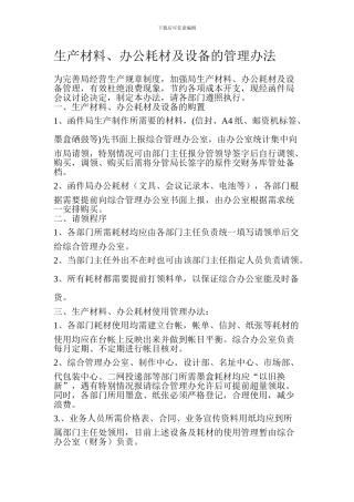 办公耗材及生产材料管理办法