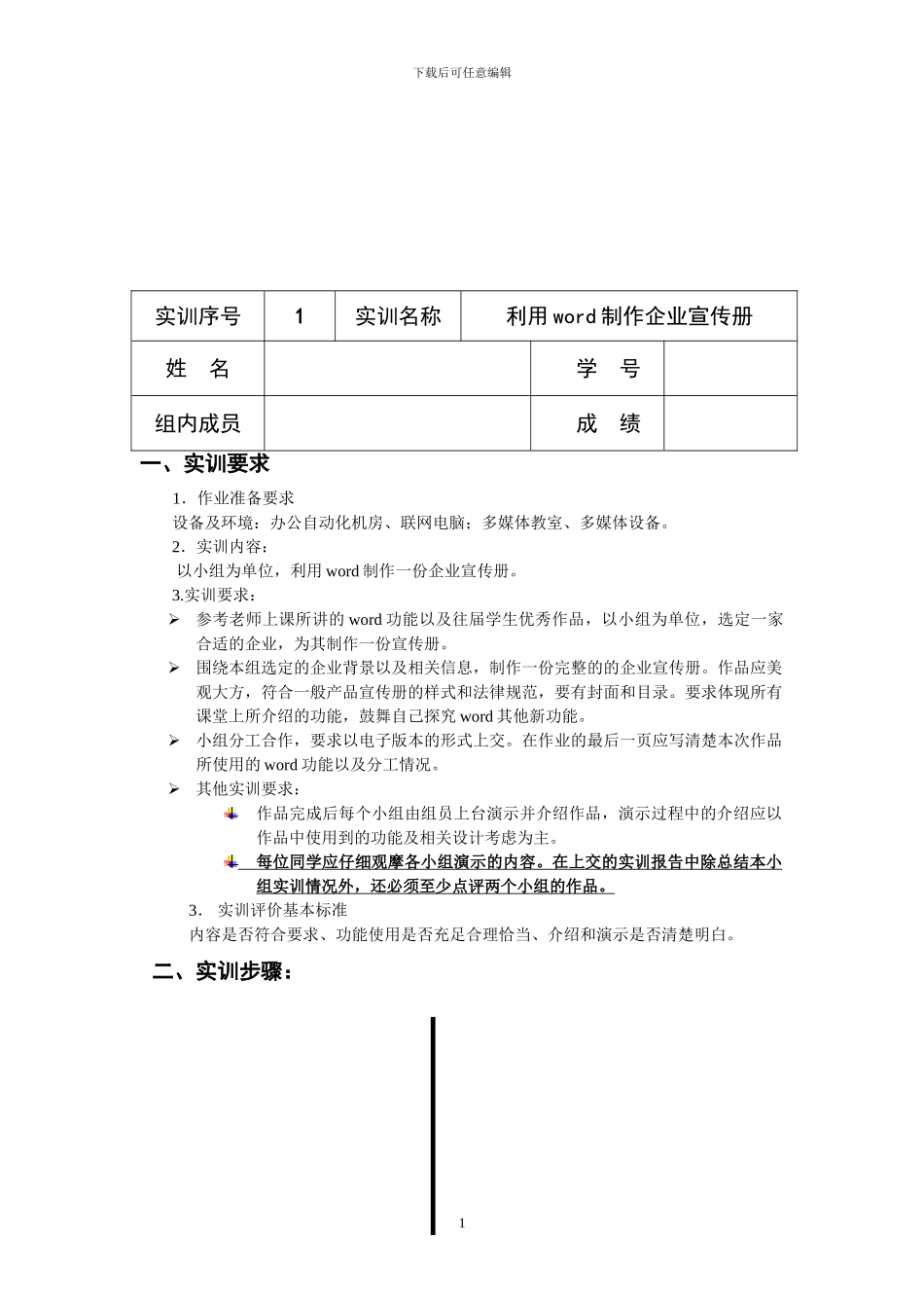 办公自动化实训一-利用word制作企业宣传册_第1页