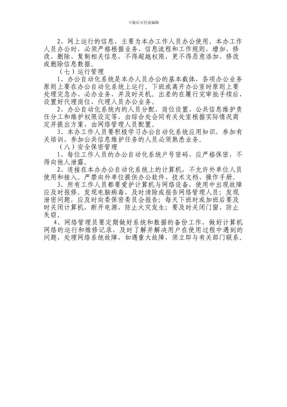 办公自动化管理制度_第2页