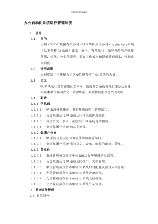 办公自动化系统运行管理制度