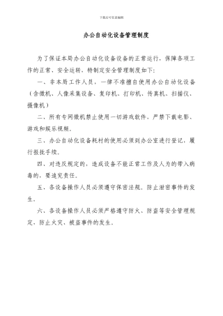 办公自动化设备管理制度