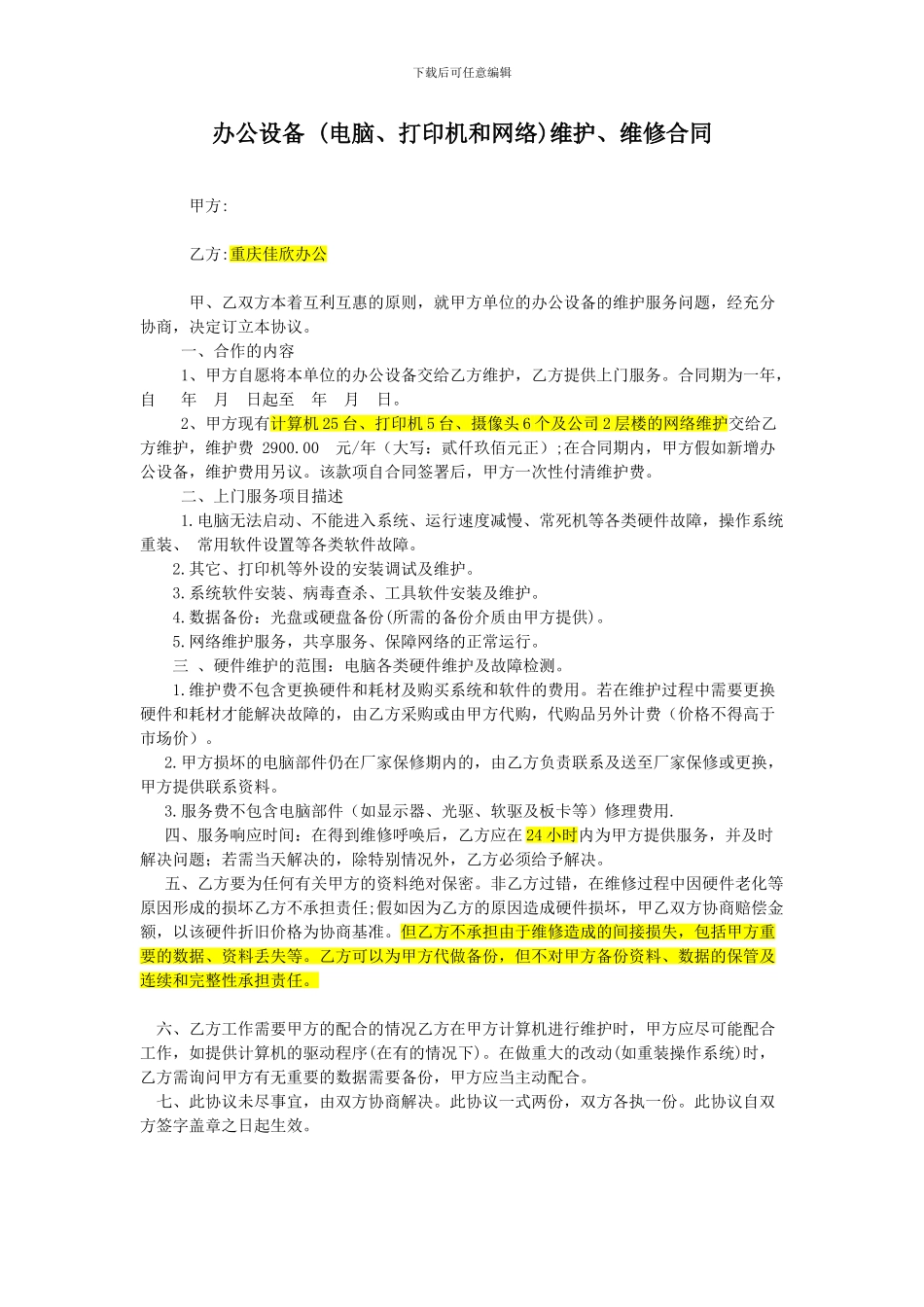 办公设备-维护、维修合同_第1页