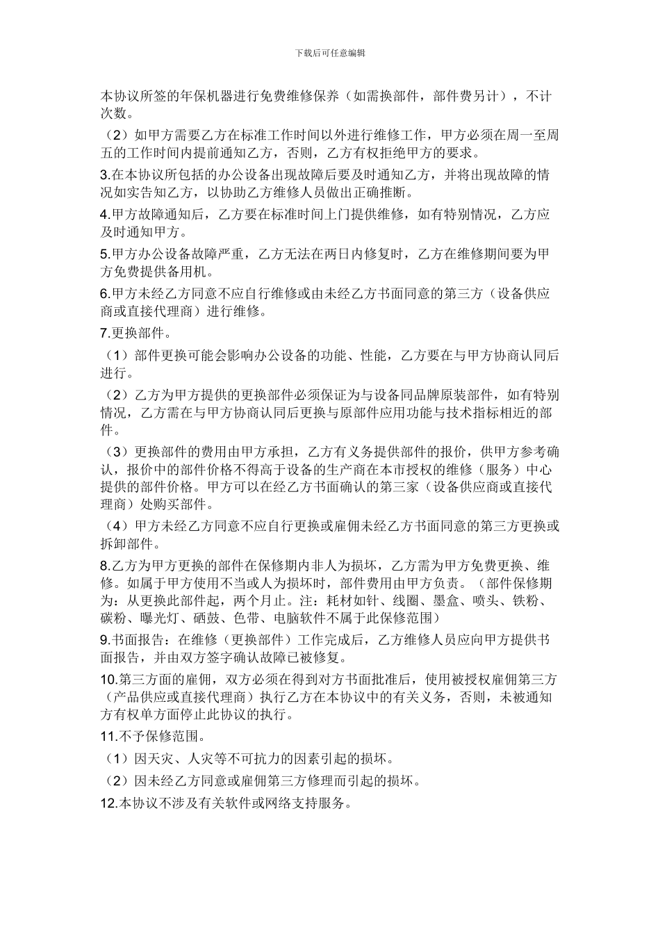 办公设备保养维修合同_第2页
