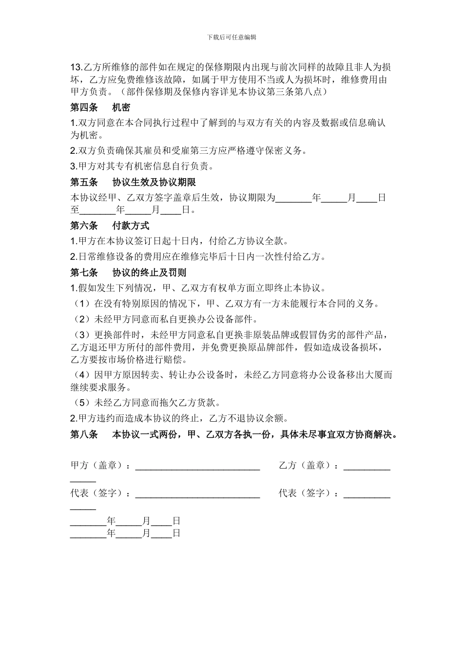 办公设备保养维修合同_第3页