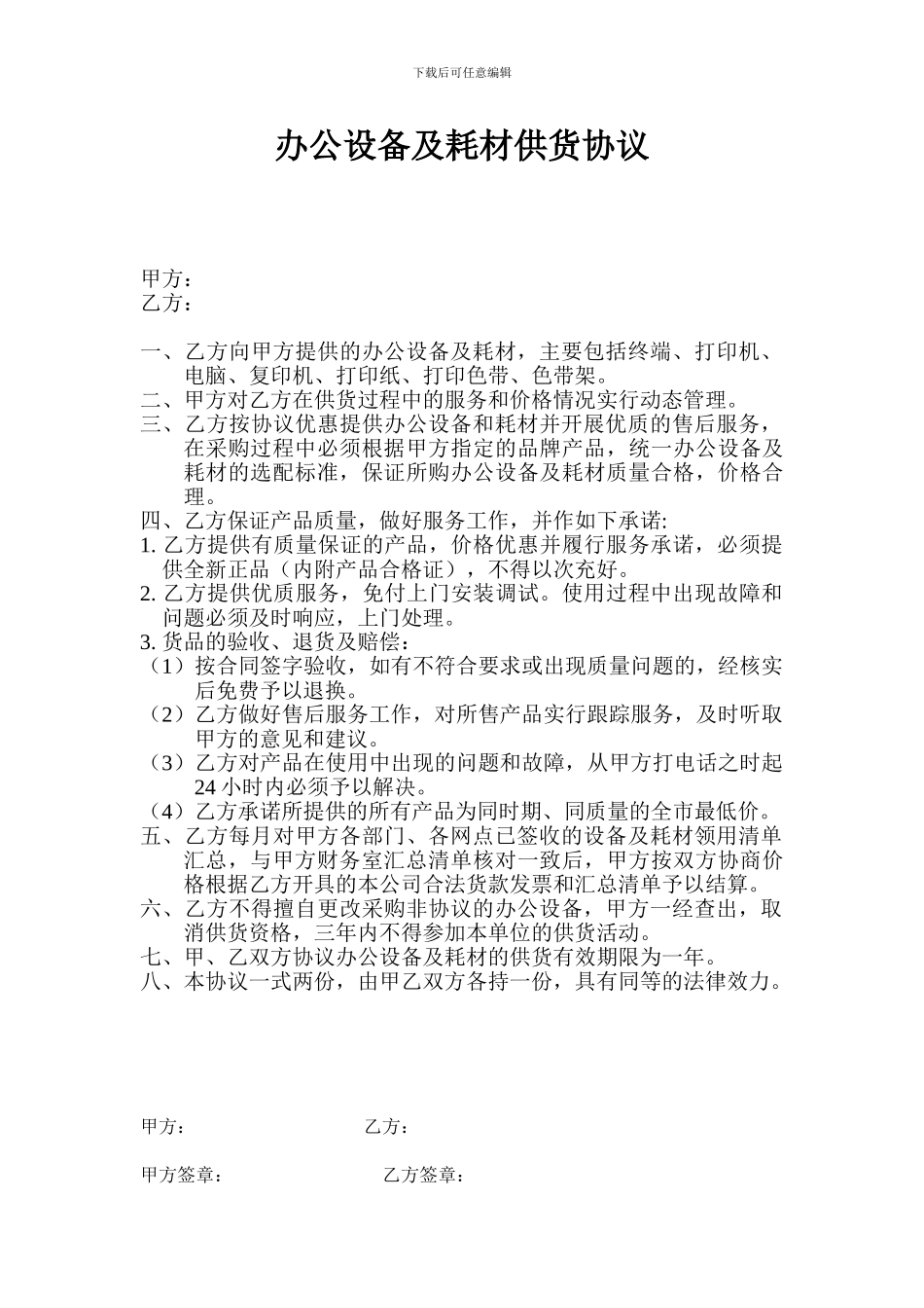 办公设备及耗材供货协议_第1页