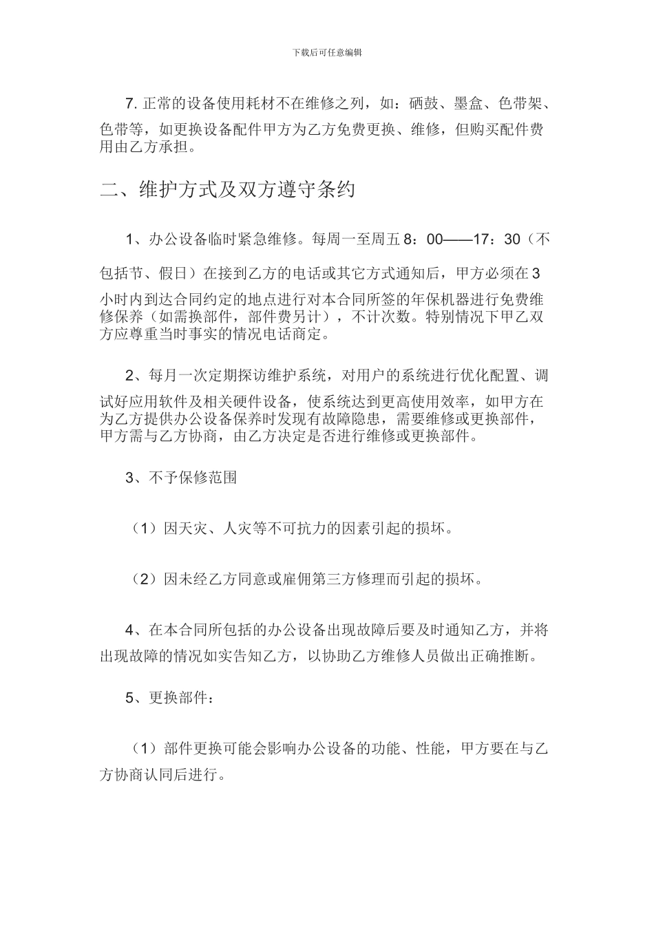 办公设备保养／维修合同_第2页