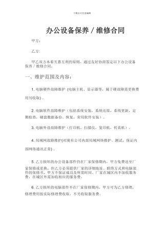 办公设备保养／维修合同