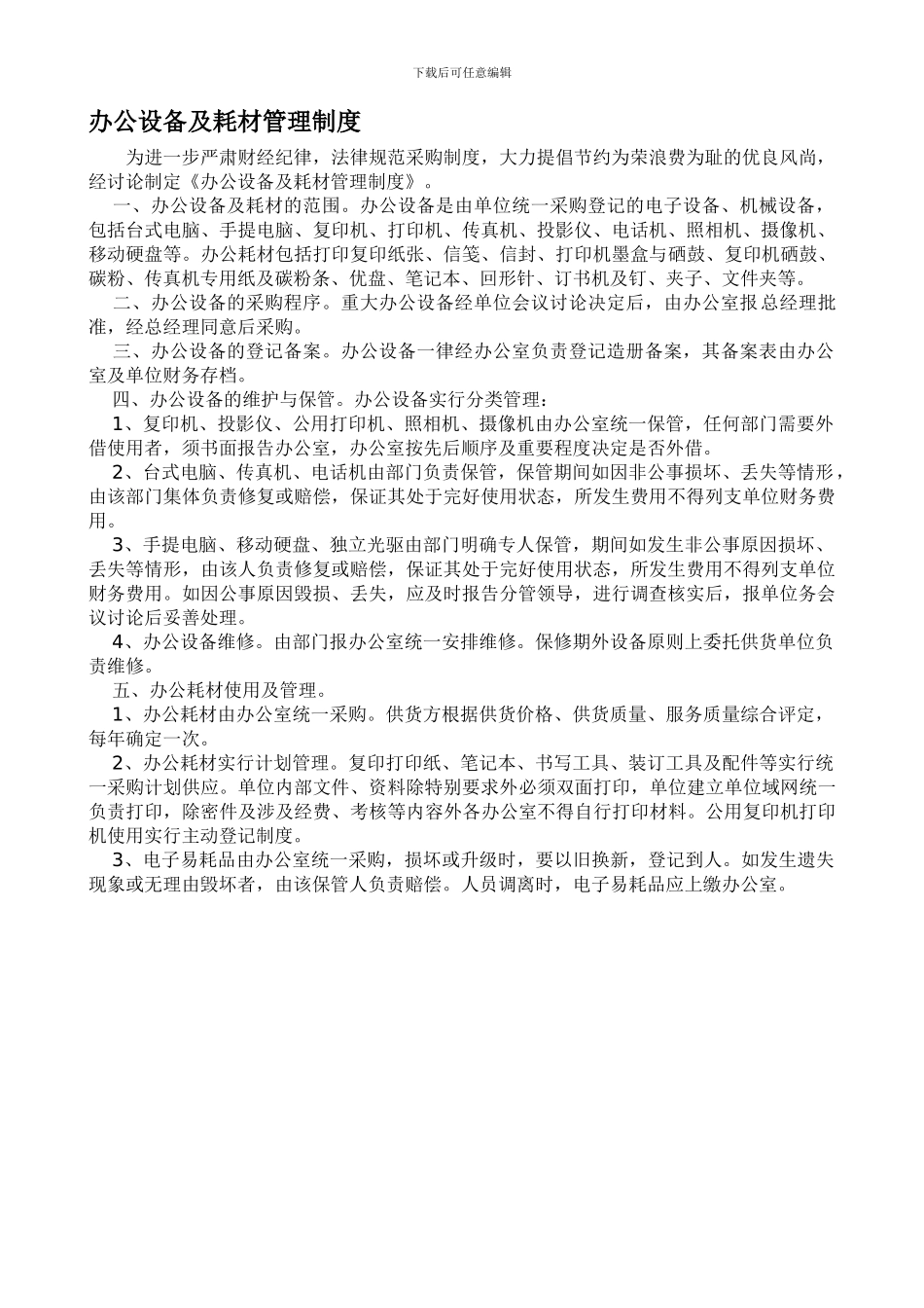 办公设备及耗材管理制度_第1页