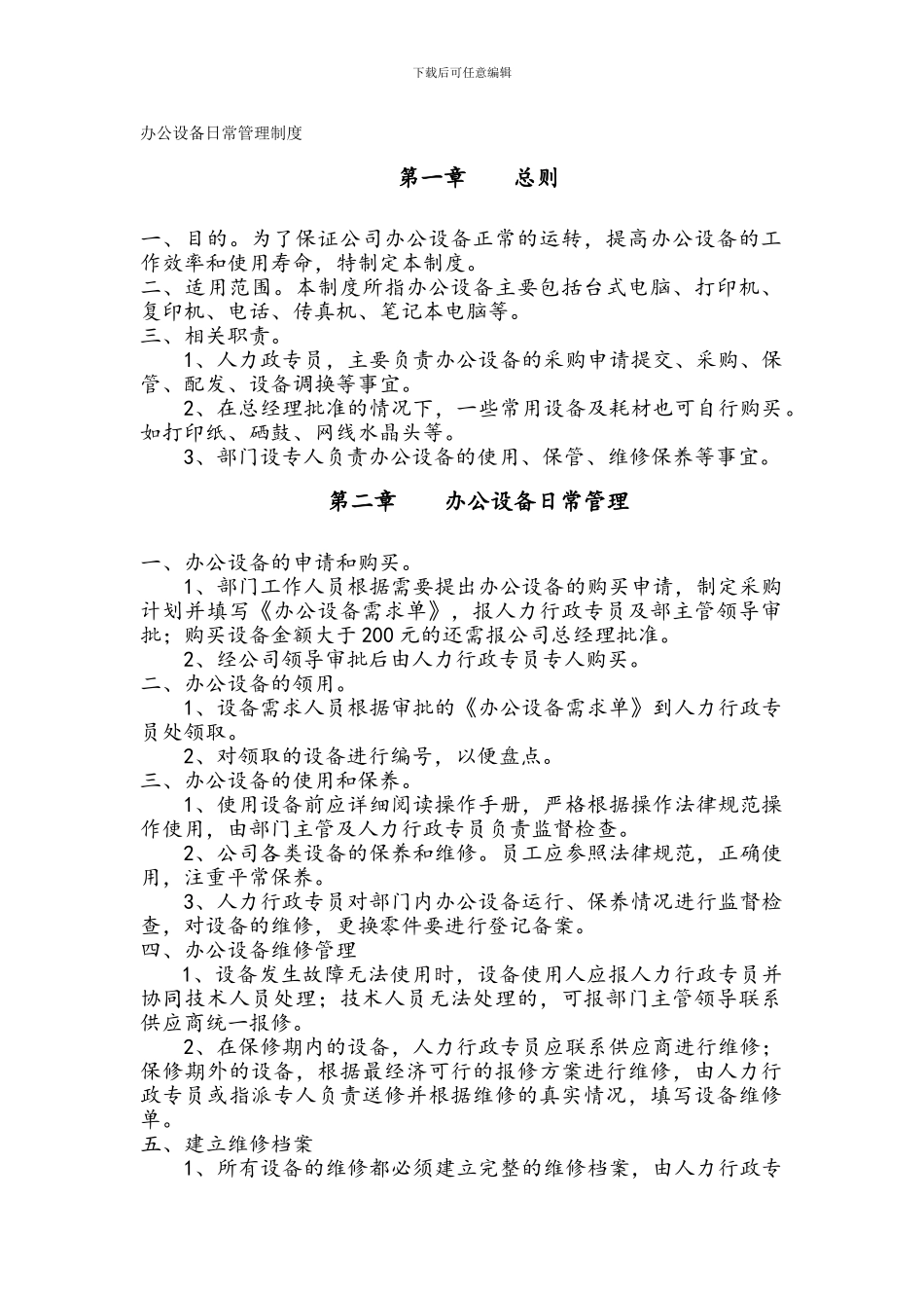 办公设备日常管理制度-湛江在线_第1页