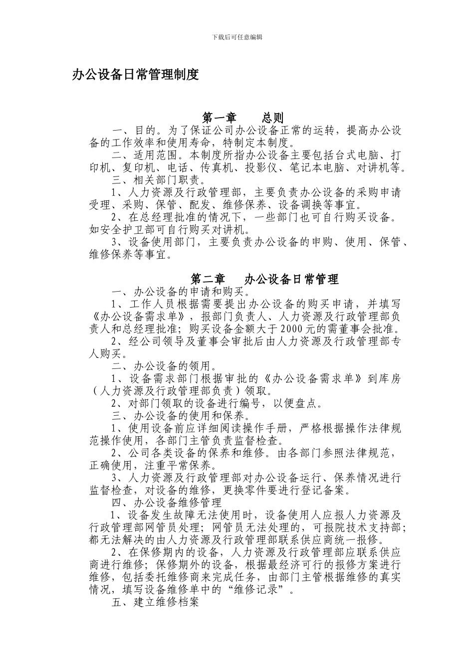 办公设备日常管理制度范本_第1页