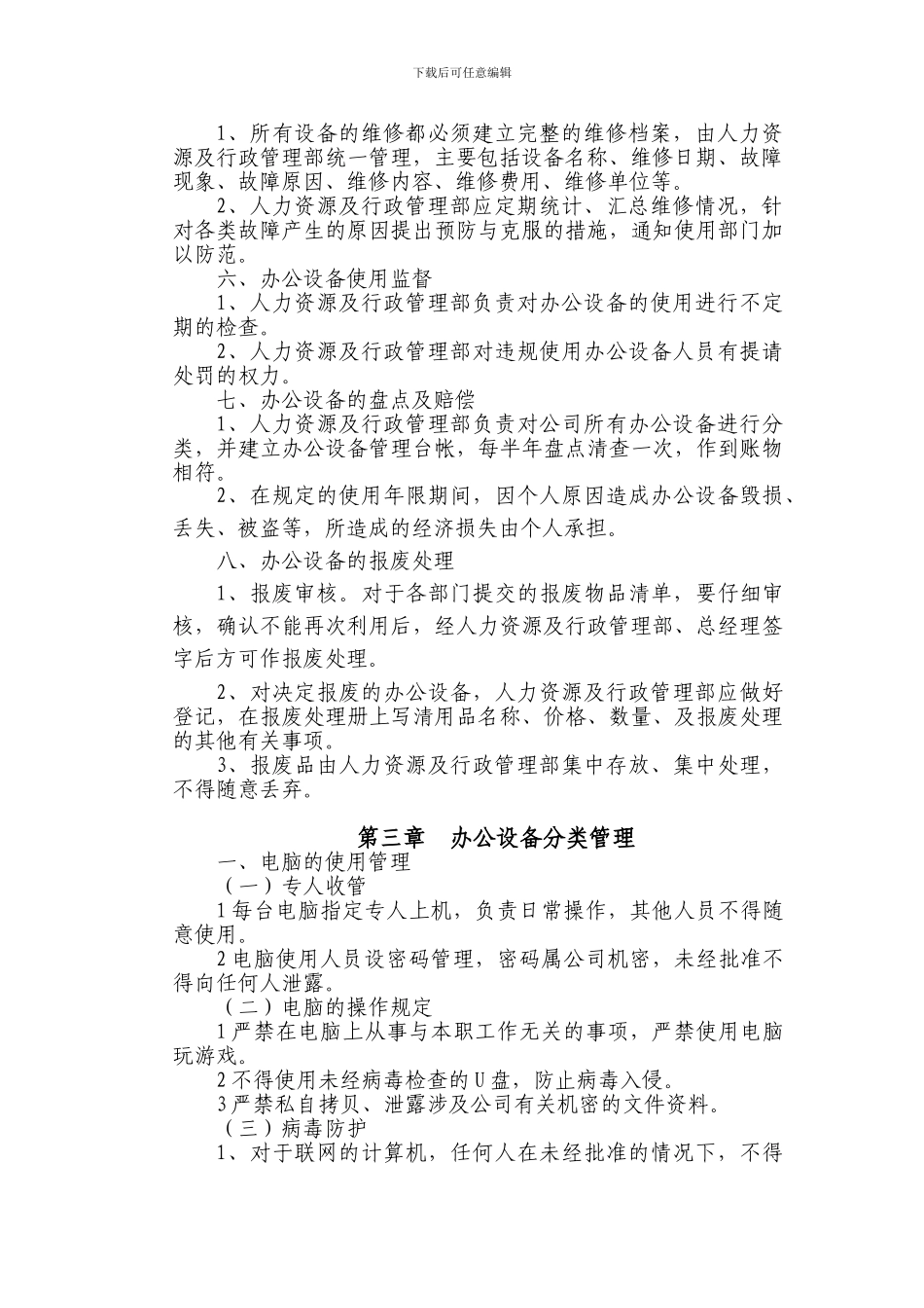 办公设备日常管理制度范本_第2页