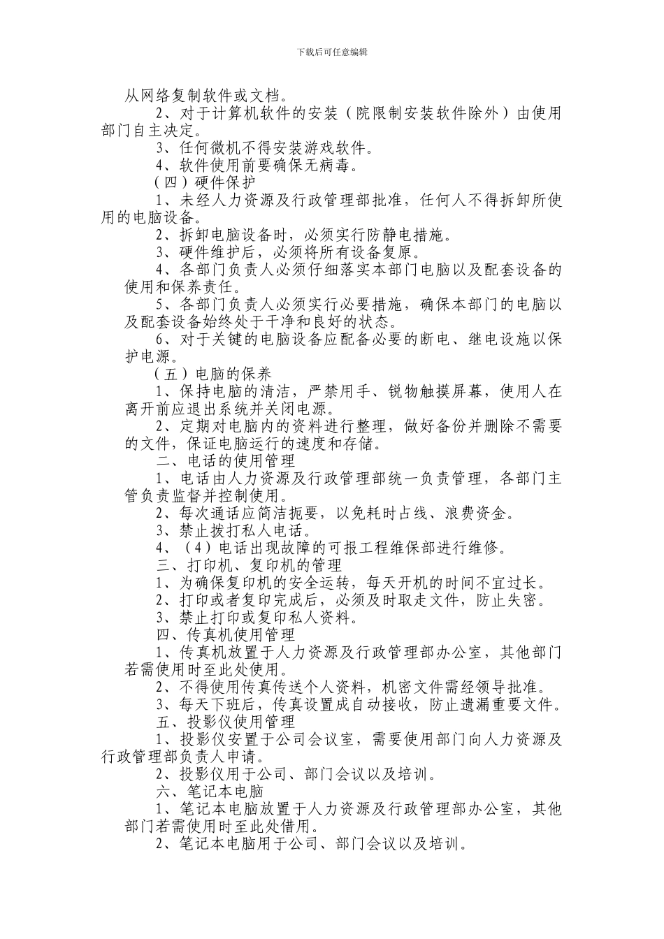 办公设备日常管理制度范本_第3页