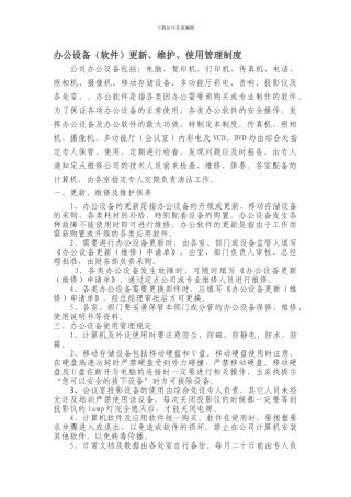 办公设备更新、维护、使用管理制度