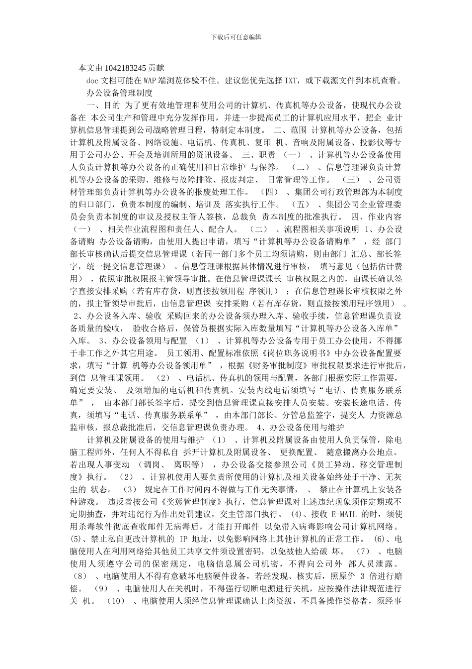 办公设备管理制度、和维护doc_第1页