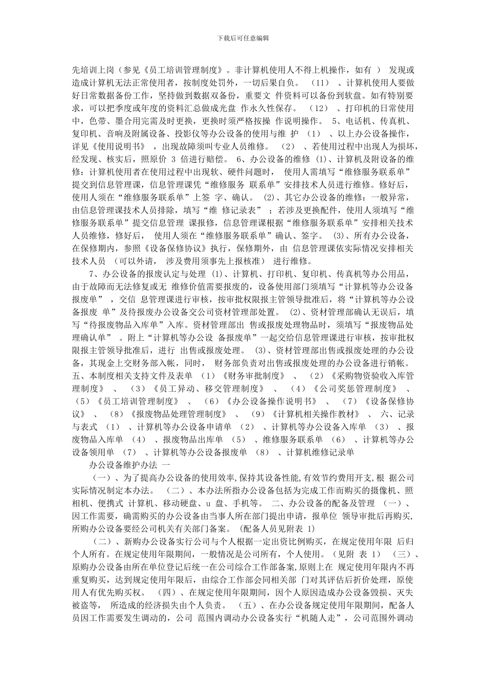 办公设备管理制度、和维护doc_第2页