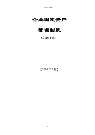 办公设备类固定资产管理制度