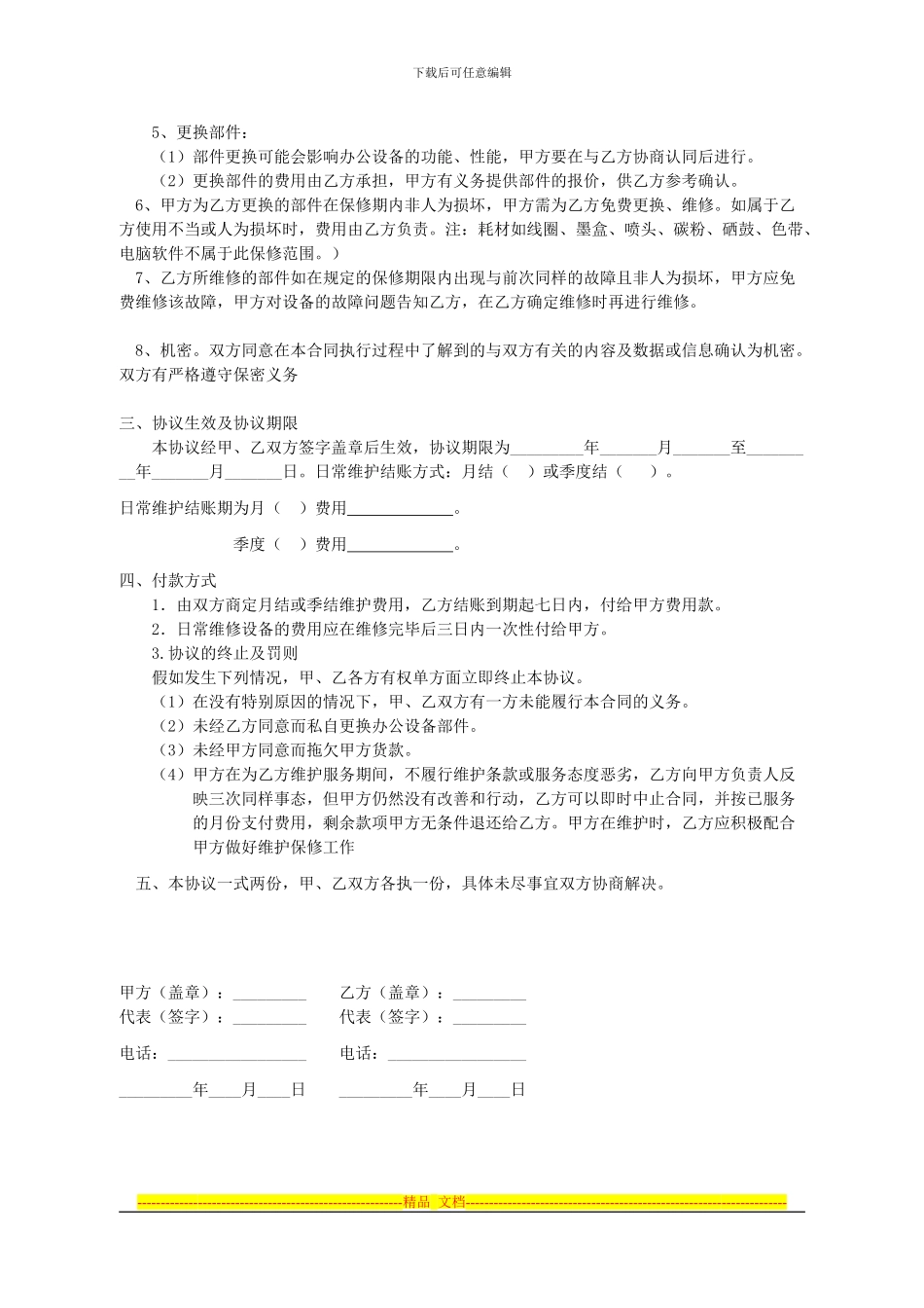 办公设备维护合同1_第2页
