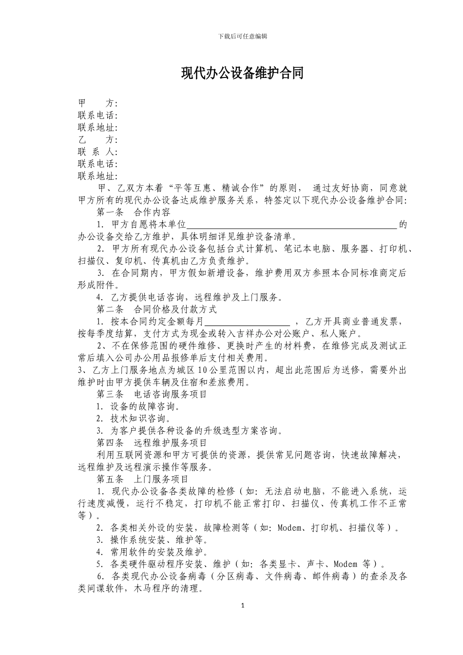 办公设备维护合同_第1页