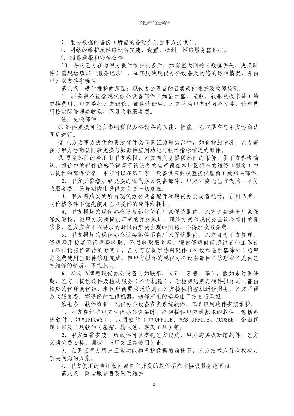 办公设备维护合同_第2页