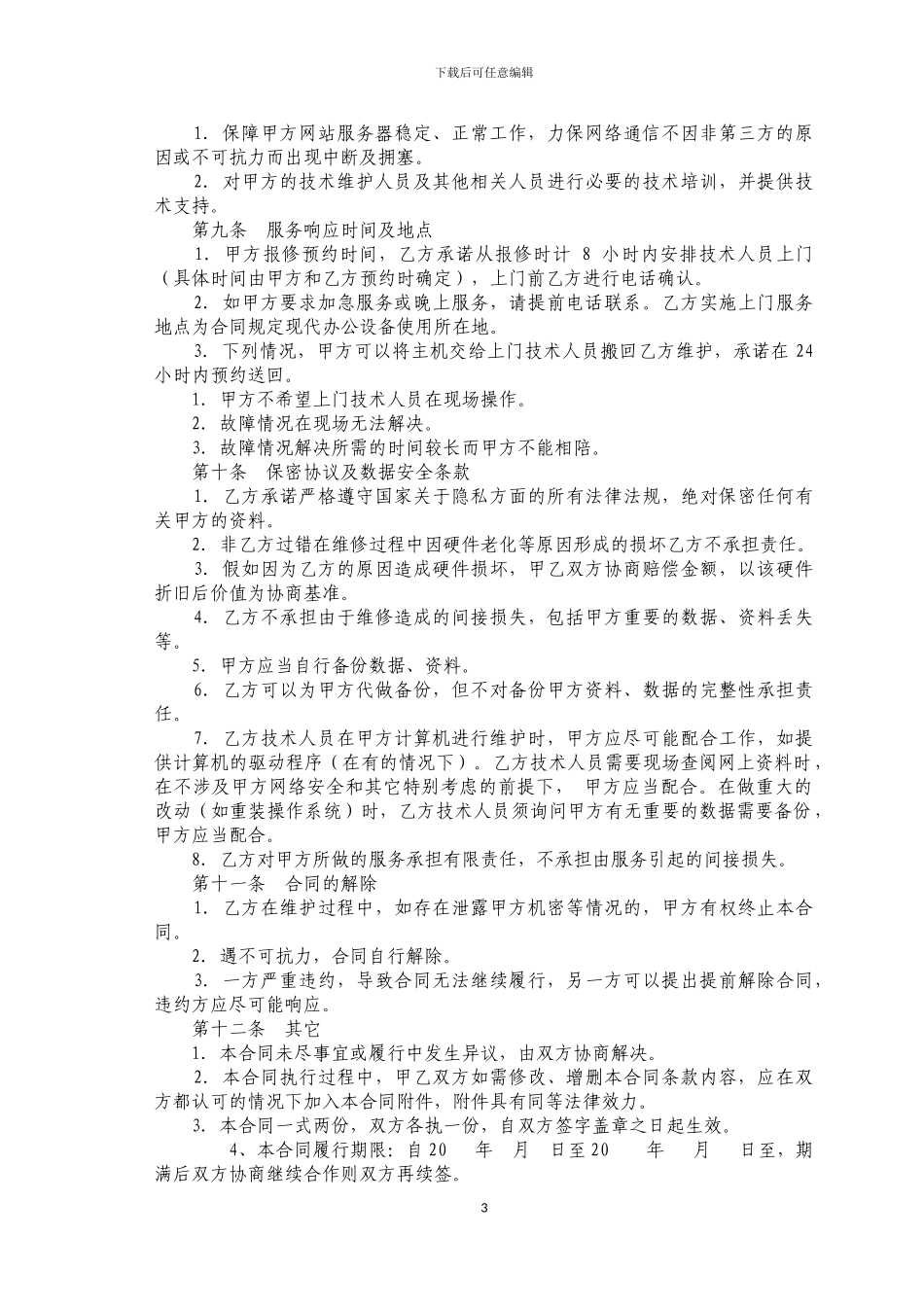 办公设备维护合同_第3页