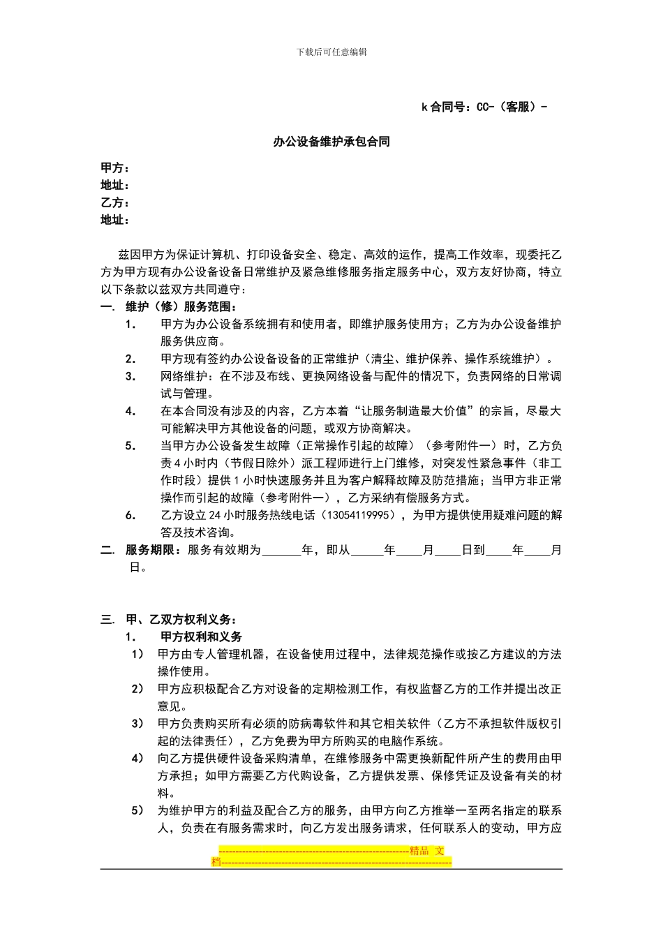 办公设备维护承包合同_第1页