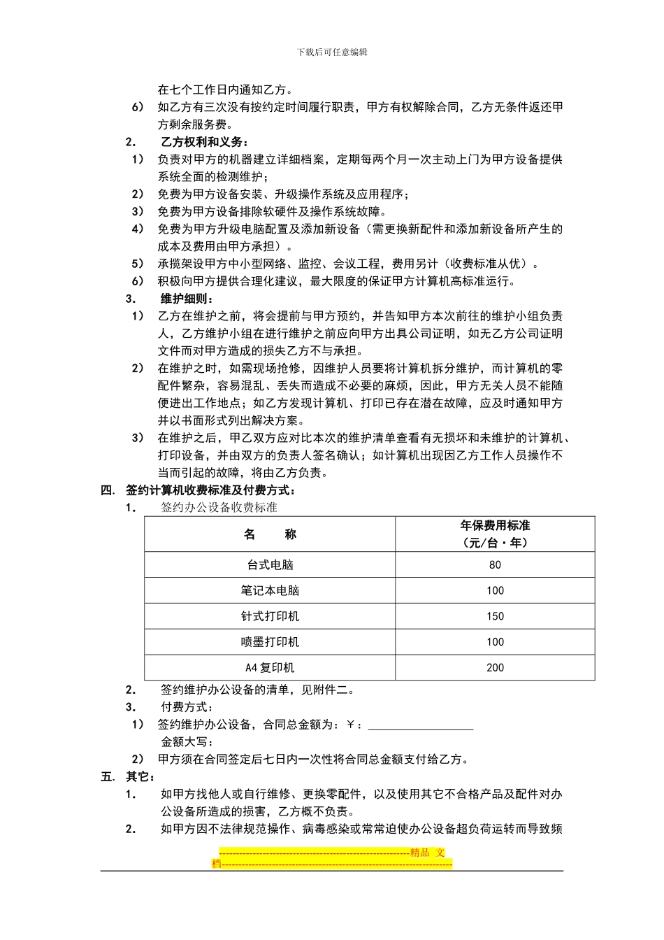 办公设备维护承包合同_第2页