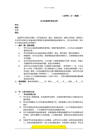 办公设备维护承包合同