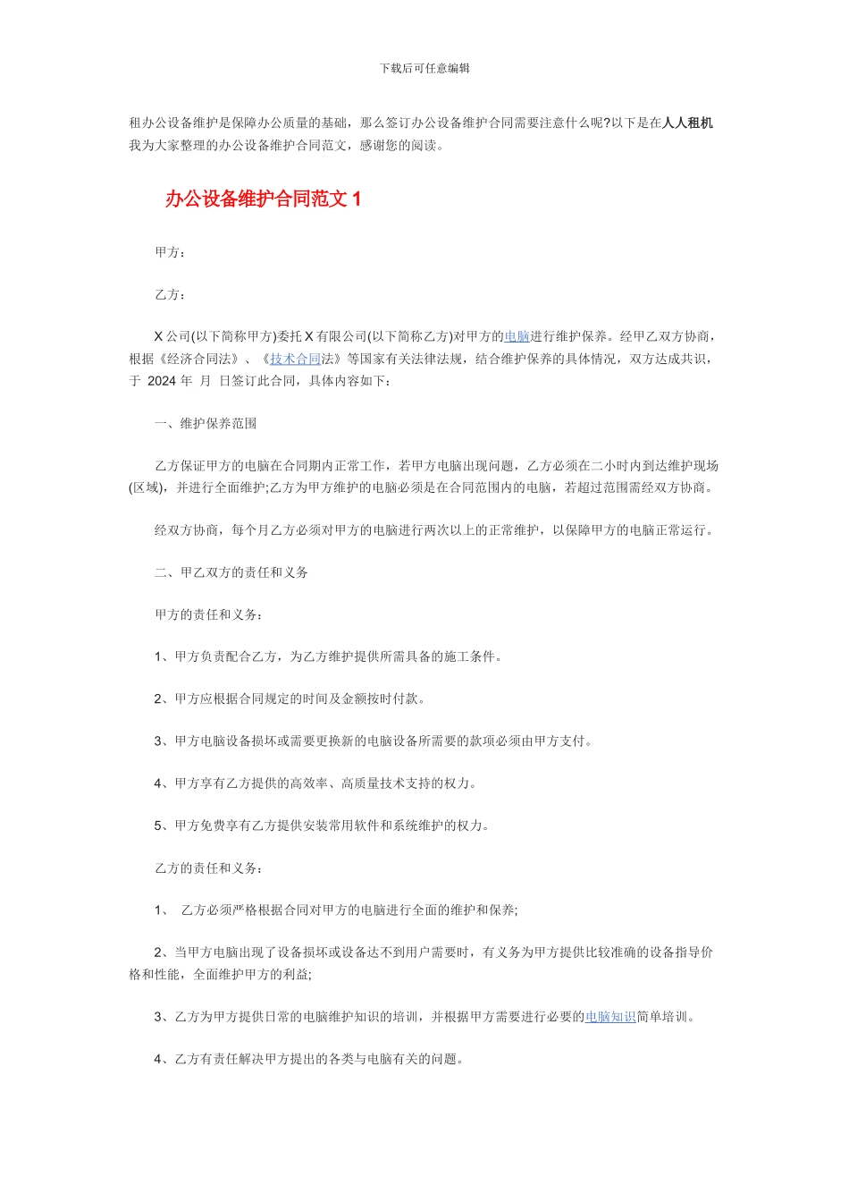 办公设备维护合同范本-合同书_第1页