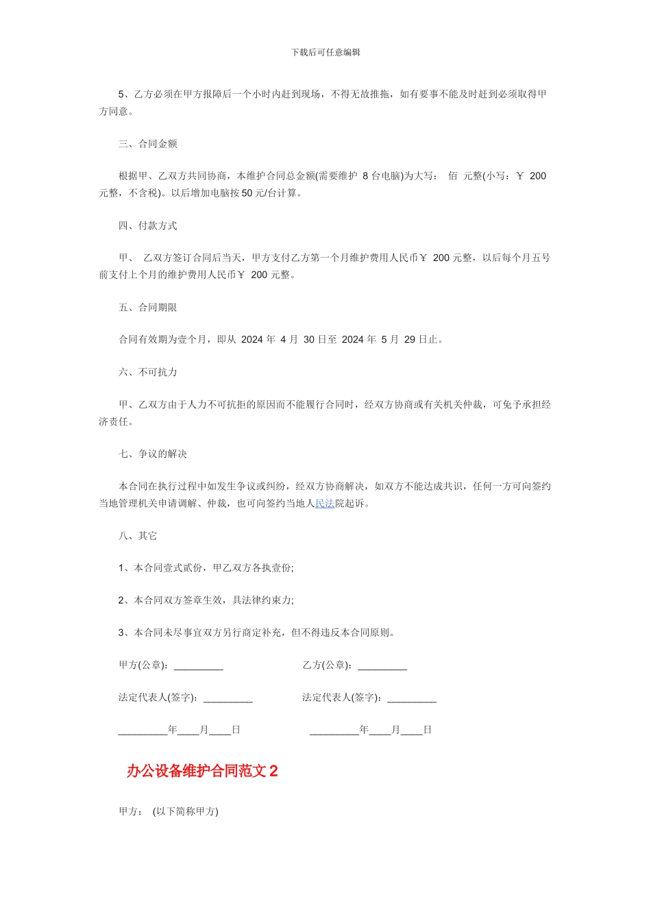 办公设备维护合同范本-合同书_第2页