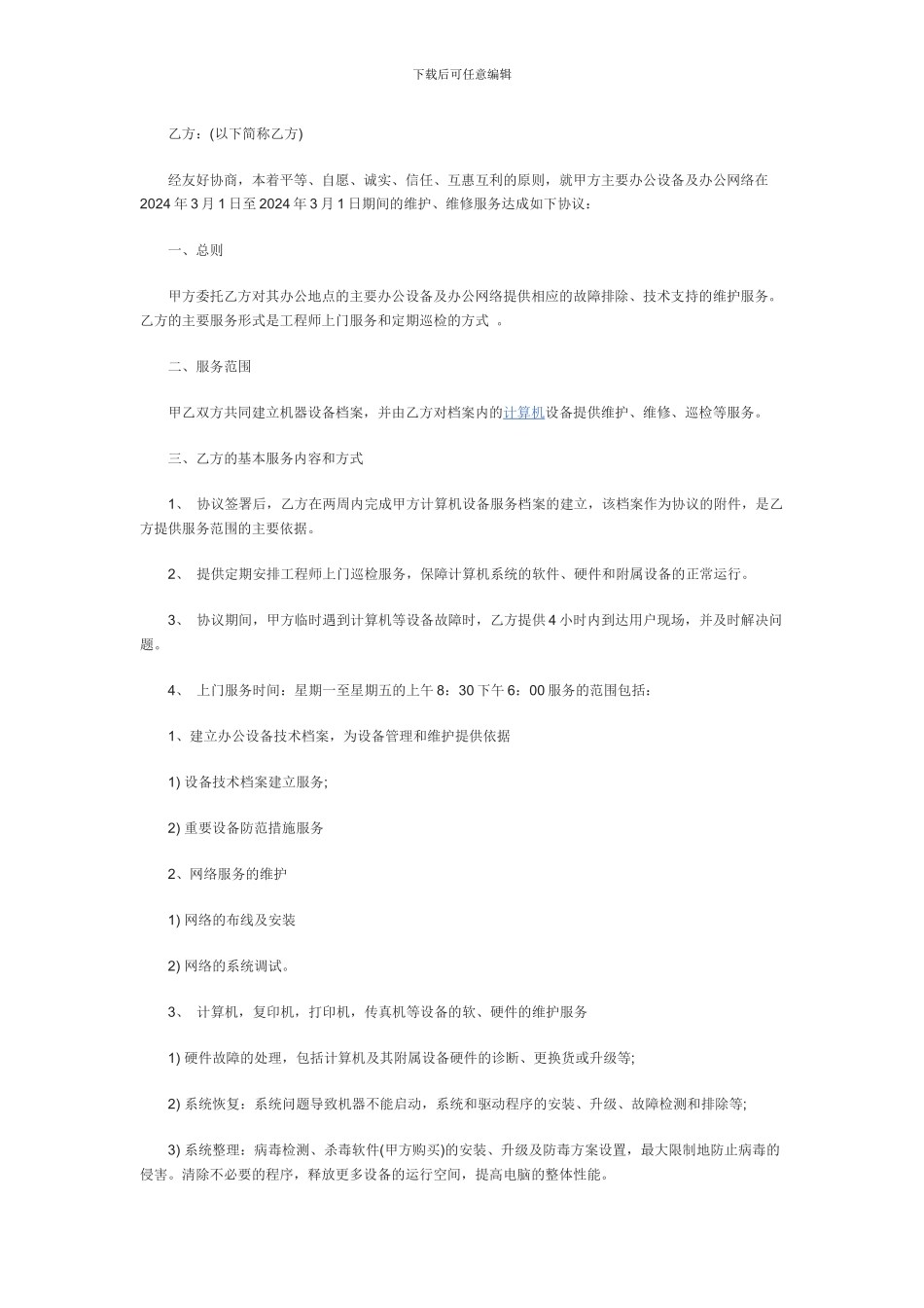 办公设备维护合同范本-合同书_第3页