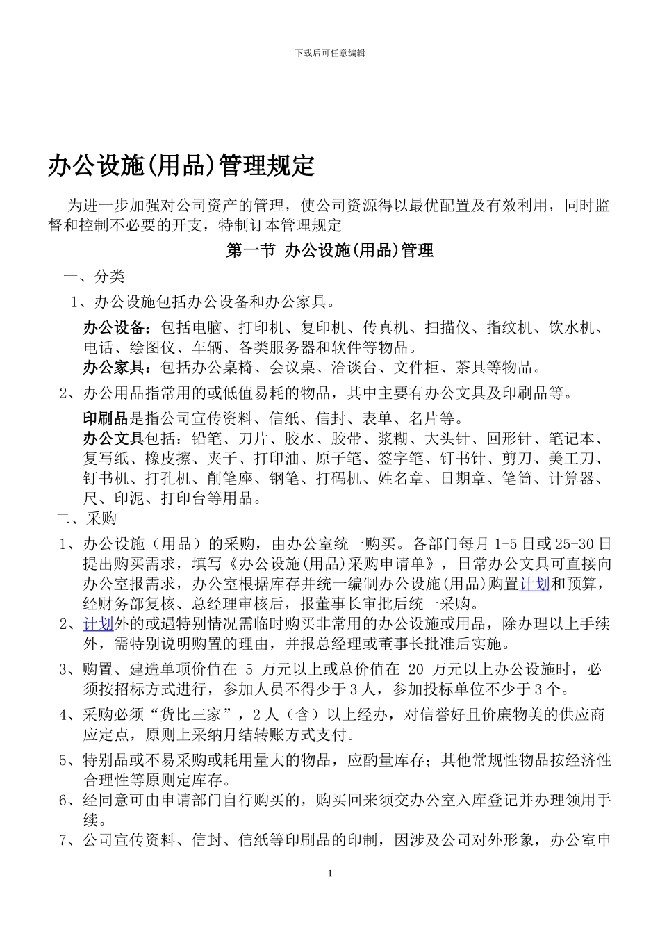 办公设施管理规定_第1页