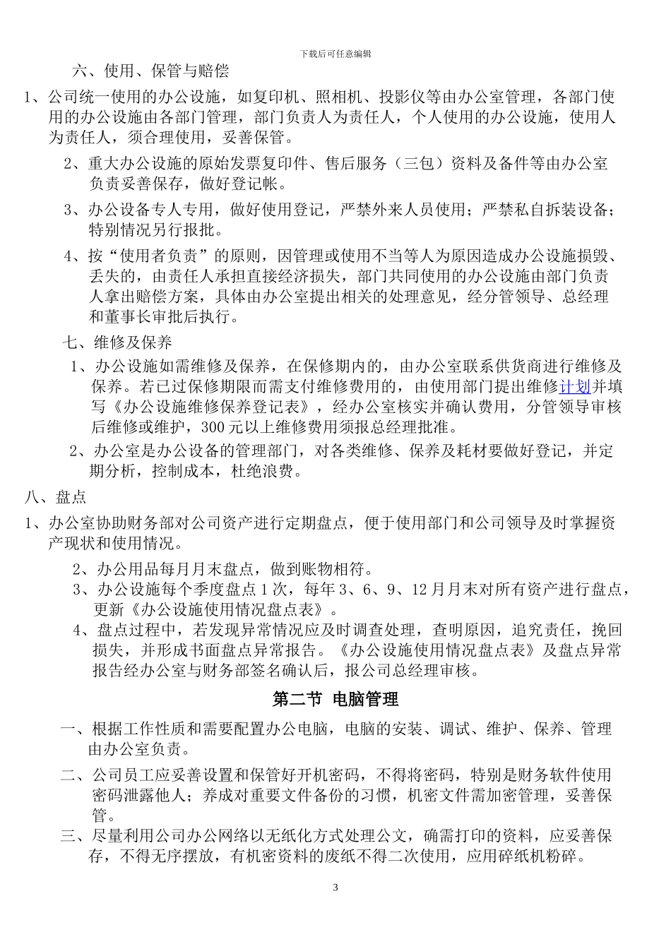 办公设施管理规定_第3页