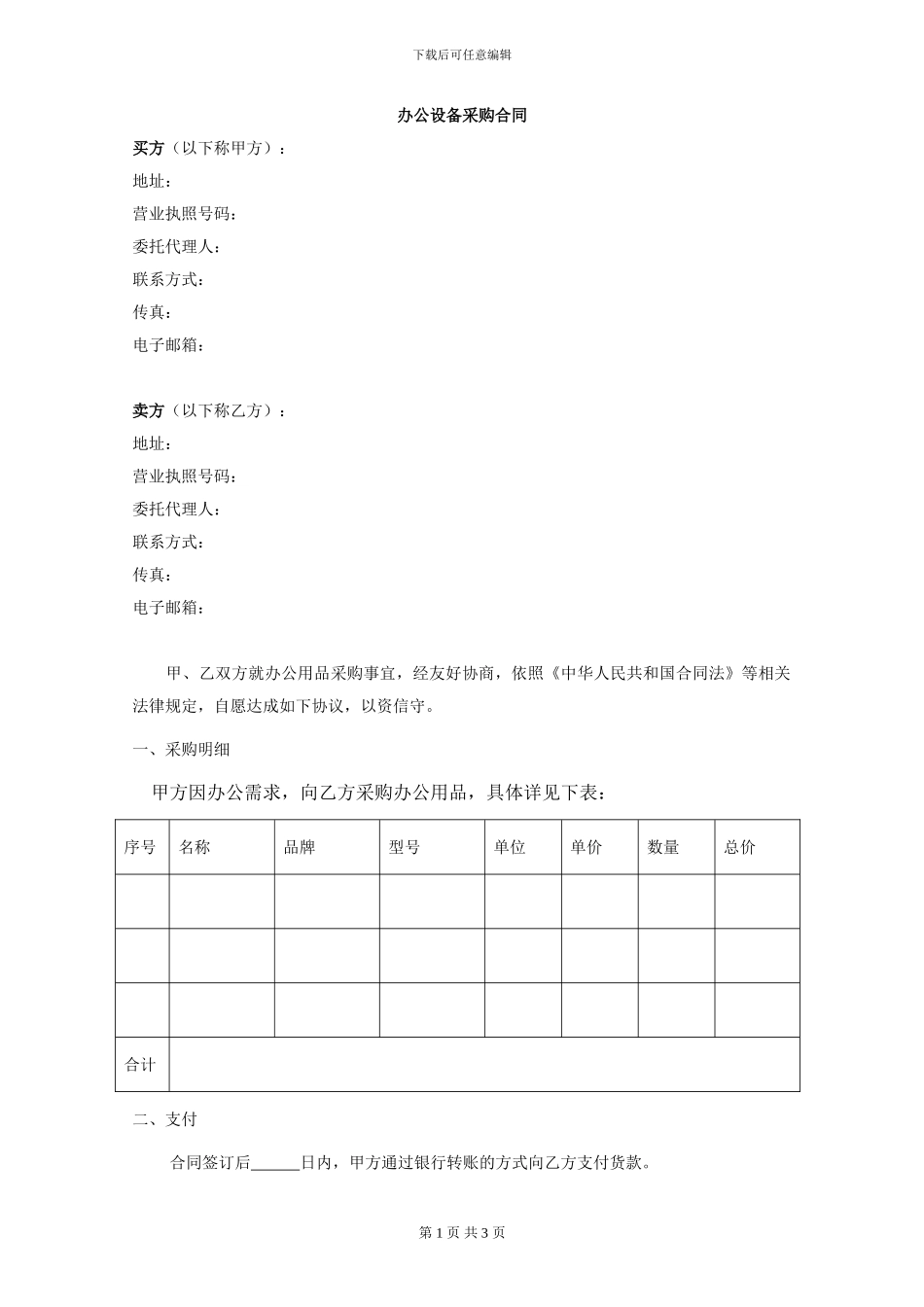 办公设备采购合同范本_第1页