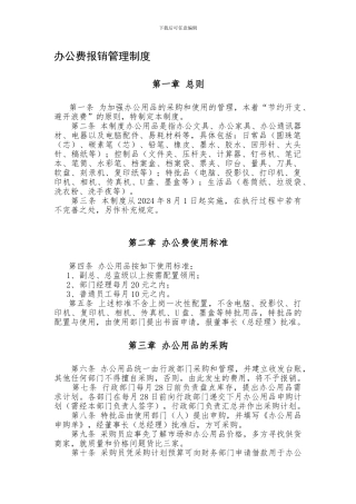 办公费用报销管理制度