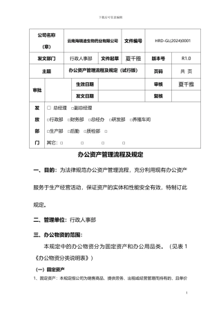 办公资产管理管理流程及规定
