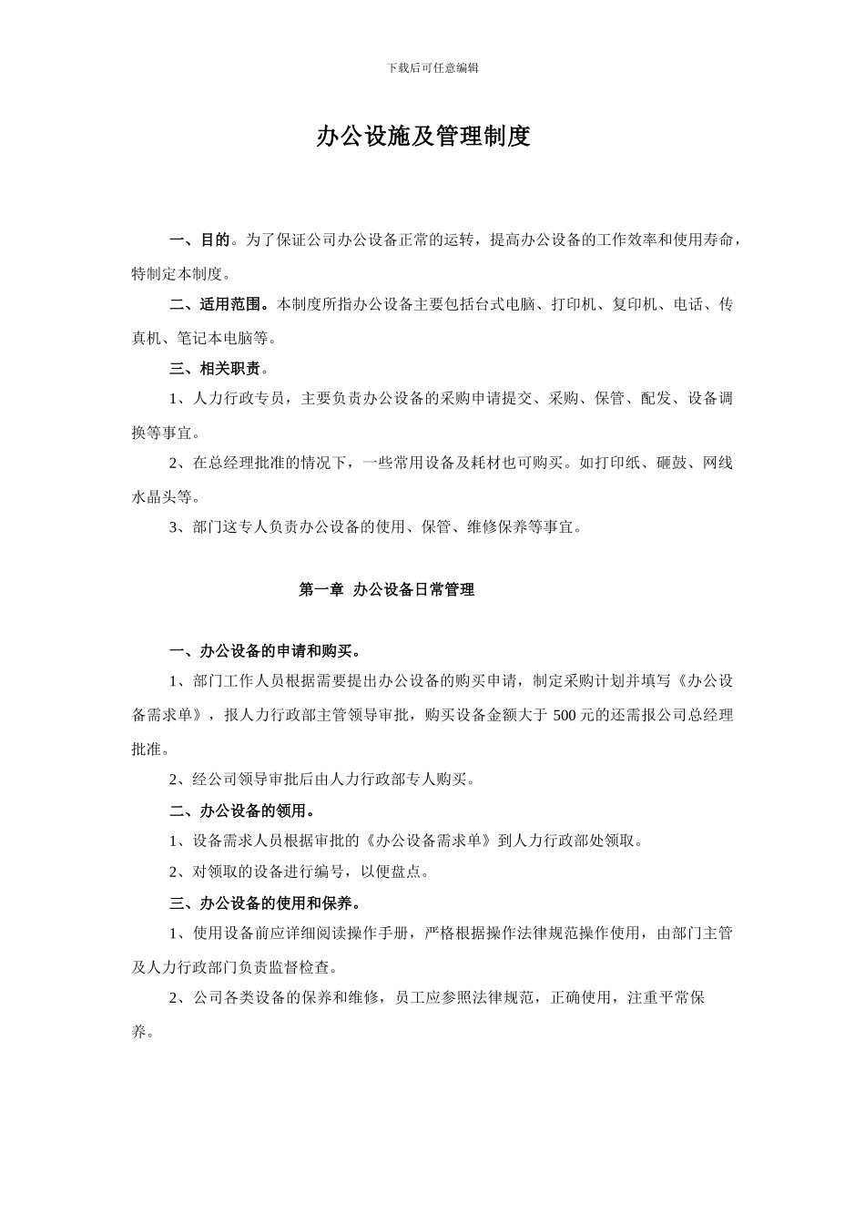 办公设施及管理制度_第1页