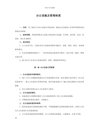 办公设施及管理制度