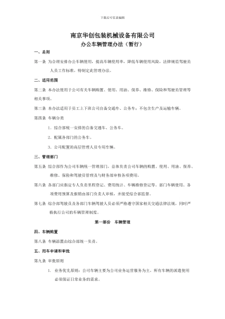 办公车辆管理办法