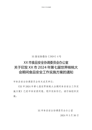 办发4号2024年第七届世界核桃大会期间食品安全工作实施方案.