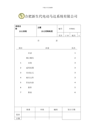 办公采购制度-pcw001