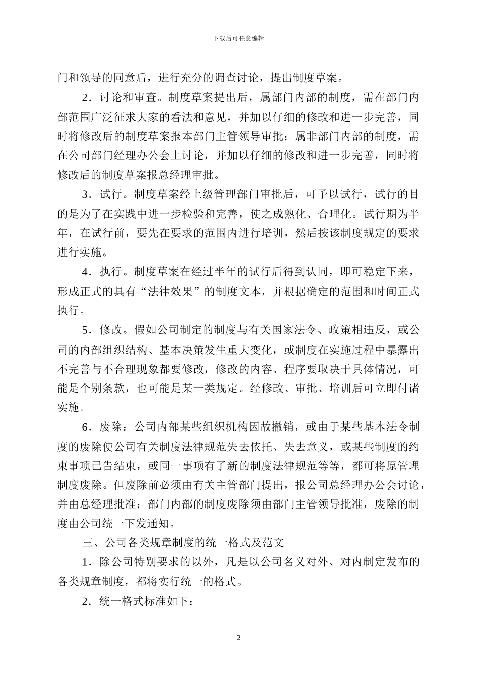 办字A01-1号-制定、修改、废除公司规章制度的暂行规定_第2页